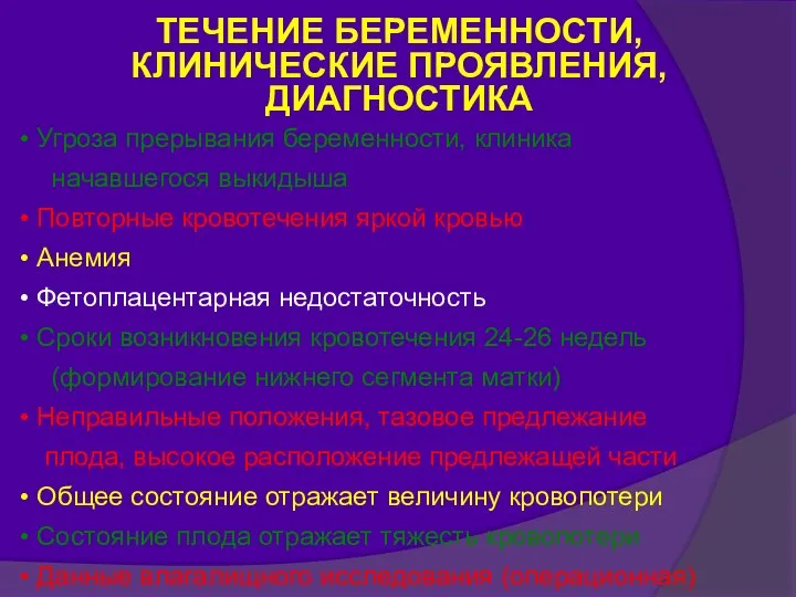 ТЕЧЕНИЕ БЕРЕМЕННОСТИ, КЛИНИЧЕСКИЕ ПРОЯВЛЕНИЯ, ДИАГНОСТИКА Угроза прерывания беременности, клиника начавшегося выкидыша