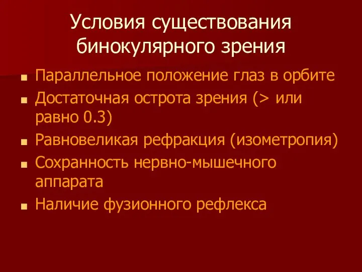 Условия существования бинокулярного зрения Параллельное положение глаз в орбите Достаточная острота