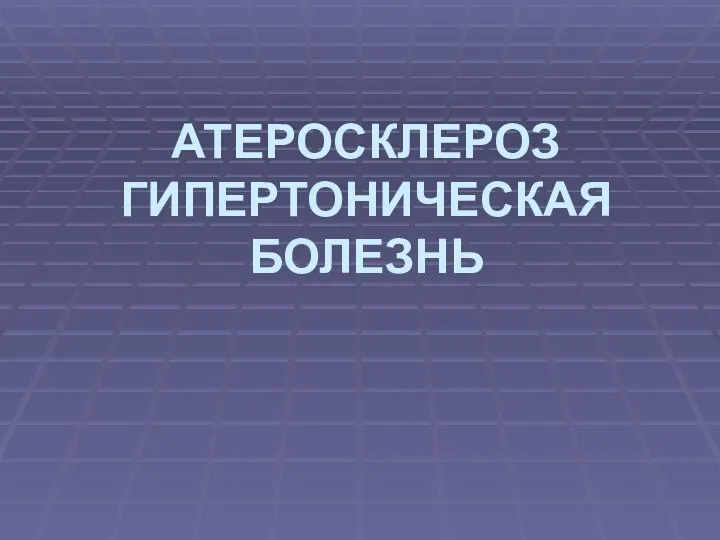 АТЕРОСКЛЕРОЗ ГИПЕРТОНИЧЕСКАЯ БОЛЕЗНЬ