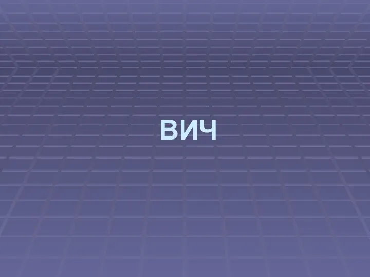 ВИЧ