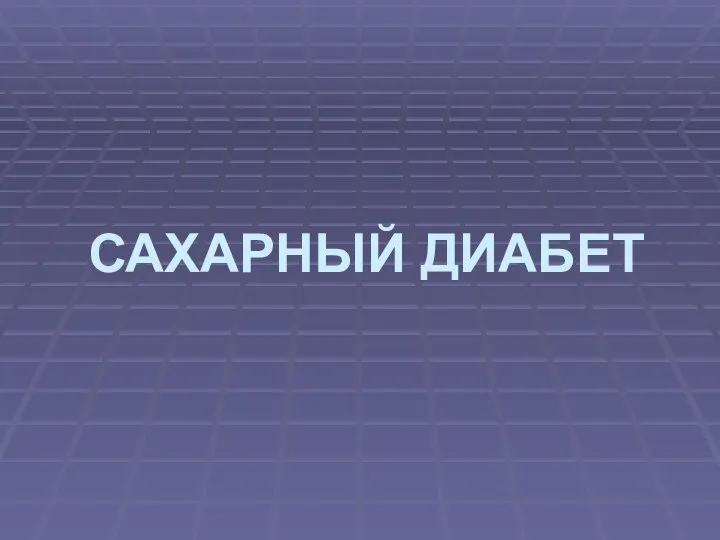 САХАРНЫЙ ДИАБЕТ