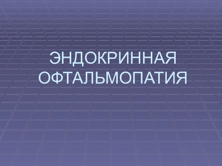 ЭНДОКРИННАЯ ОФТАЛЬМОПАТИЯ