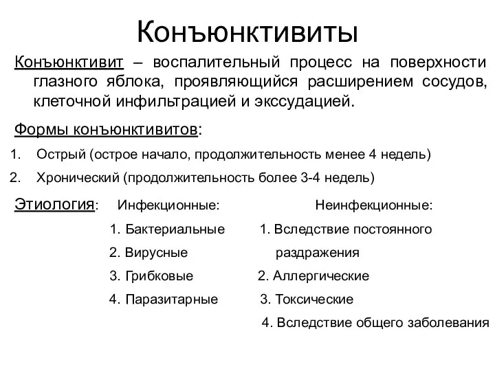 Конъюнктивиты Конъюнктивит – воспалительный процесс на поверхности глазного яблока, проявляющийся расширением