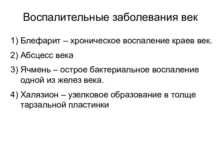 Воспалительные заболевания век 1) Блефарит – хроническое воспаление краев век. 2)