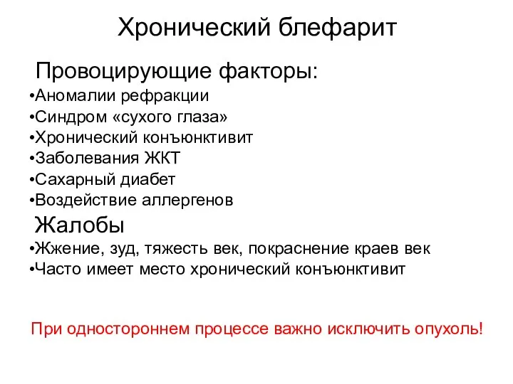 Хронический блефарит Провоцирующие факторы: Аномалии рефракции Синдром «сухого глаза» Хронический конъюнктивит