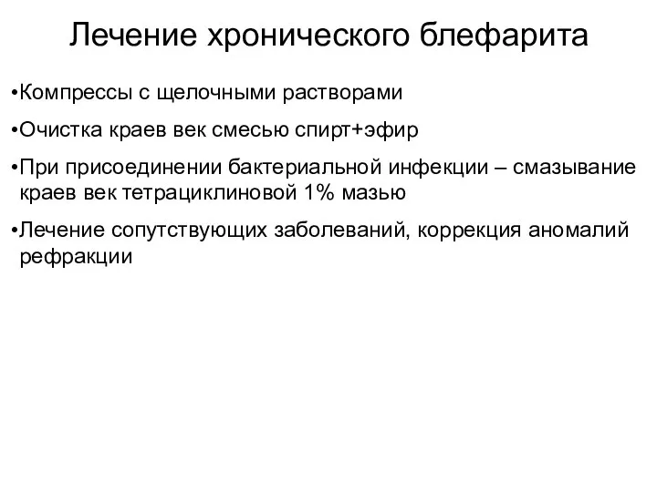 Лечение хронического блефарита Компрессы с щелочными растворами Очистка краев век смесью