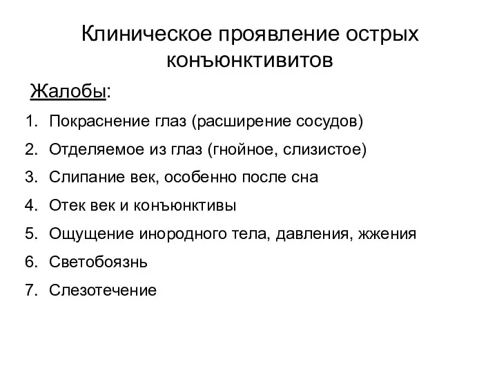 Клиническое проявление острых конъюнктивитов Жалобы: Покраснение глаз (расширение сосудов) Отделяемое из