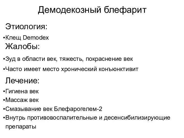 Демодекозный блефарит Этиология: Клещ Demodex Жалобы: Зуд в области век, тяжесть,