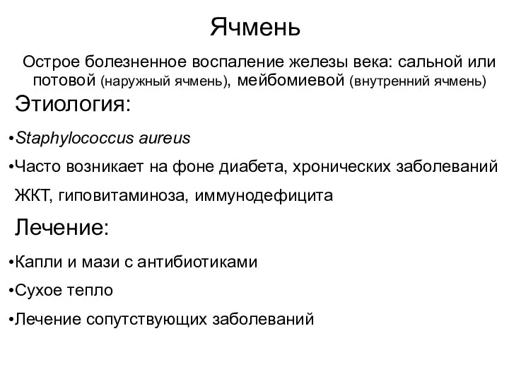 Ячмень Острое болезненное воспаление железы века: сальной или потовой (наружный ячмень),