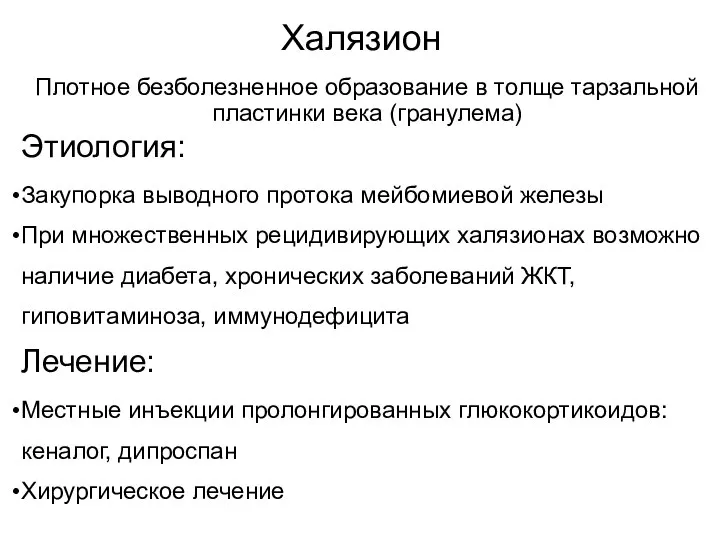 Халязион Плотное безболезненное образование в толще тарзальной пластинки века (гранулема) Этиология: