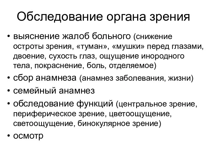 Обследование органа зрения выяснение жалоб больного (снижение остроты зрения, «туман», «мушки»