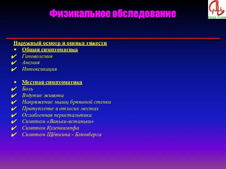 Физикальное обследование Наружный осмотр и оценка тяжести Общая симптоматика Гиповолемия Анемия