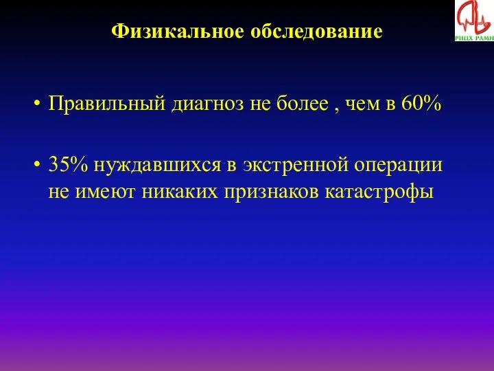 Физикальное обследование Правильный диагноз не более , чем в 60% 35%