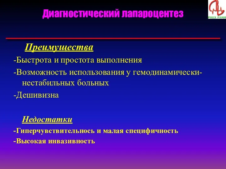 Диагностический лапароцентез Преимущества -Быстрота и простота выполнения -Возможность использования у гемодинамически-нестабильных