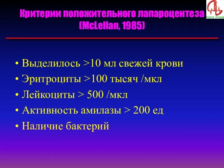 Критерии положительного лапароцентеза (McLellan, 1985) Выделилось >10 мл свежей крови Эритроциты