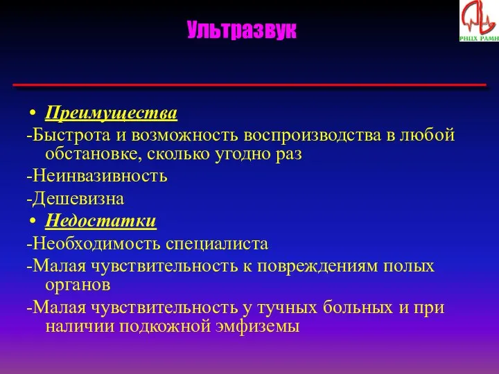 Ультразвук Преимущества -Быстрота и возможность воспроизводства в любой обстановке, сколько угодно