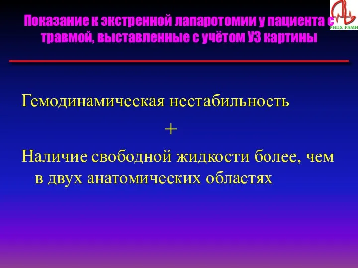 Показание к экстренной лапаротомии у пациента с травмой, выставленные с учётом