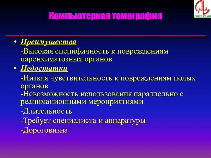 Компьютерная томография Преимущества -Высокая специфичность к повреждениям паренхиматозных органов Недостатки -Низкая