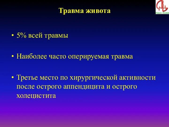 Травма живота 5% всей травмы Наиболее часто оперируемая травма Третье место