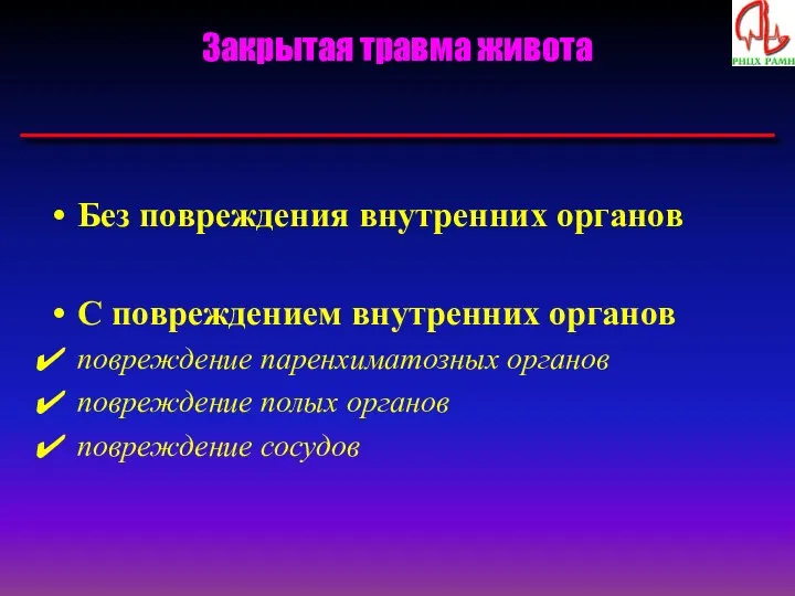 Закрытая травма живота Без повреждения внутренних органов С повреждением внутренних органов