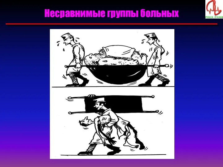 Несравнимые группы больных