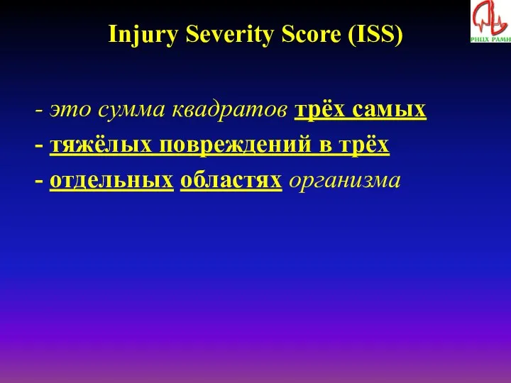 Injury Severity Score (ISS) это сумма квадратов трёх самых тяжёлых повреждений в трёх отдельных областях организма