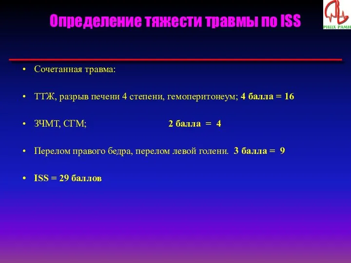 Определение тяжести травмы по ISS Сочетанная травма: ТТЖ, разрыв печени 4