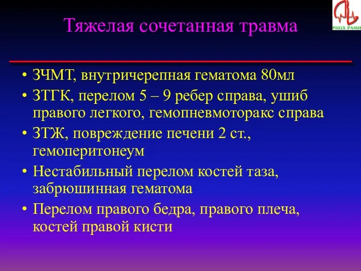 Тяжелая сочетанная травма ЗЧМТ, внутричерепная гематома 80мл ЗТГК, перелом 5 –