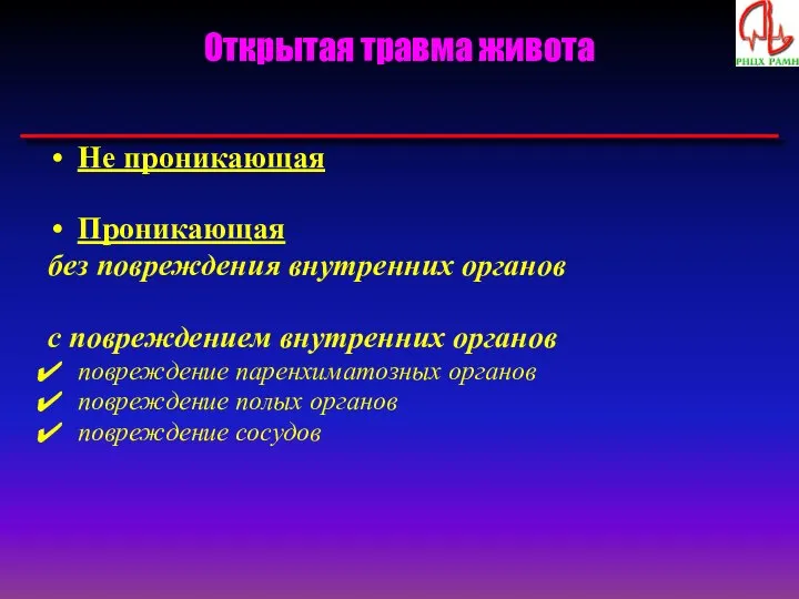 Открытая травма живота Не проникающая Проникающая без повреждения внутренних органов с