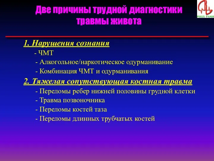 Две причины трудной диагностики травмы живота 1. Нарушения сознания - ЧМТ