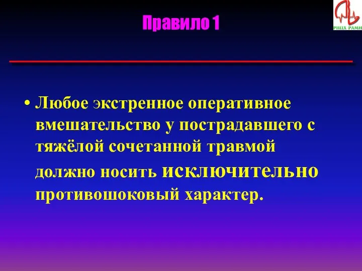 Правило 1 Любое экстренное оперативное вмешательство у пострадавшего с тяжёлой сочетанной