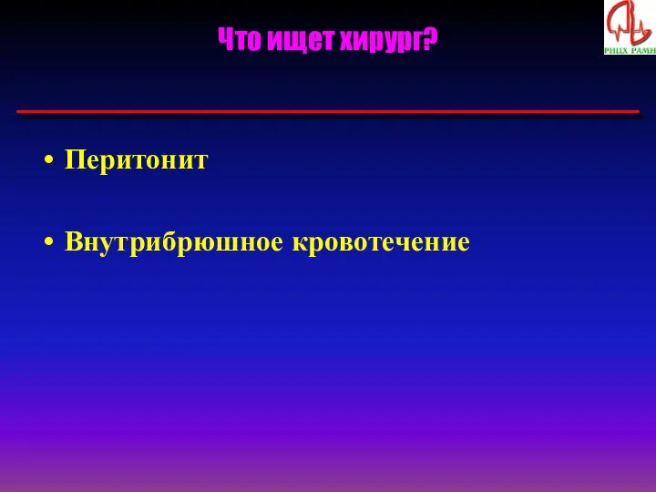 Что ищет хирург? Перитонит Внутрибрюшное кровотечение