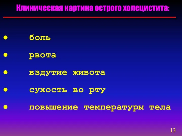 Клиническая картина острого холецистита: боль рвота вздутие живота сухость во рту повышение температуры тела