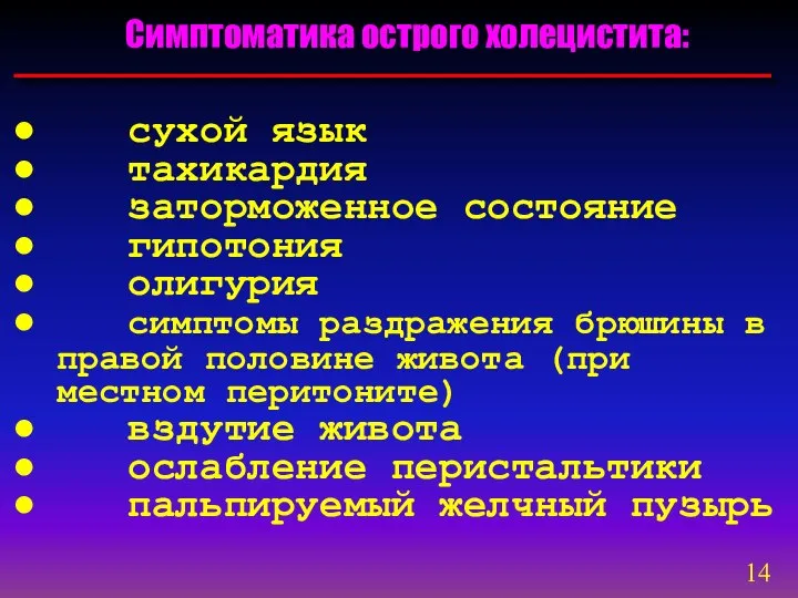 Симптоматика острого холецистита: сухой язык тахикардия заторможенное состояние гипотония олигурия симптомы