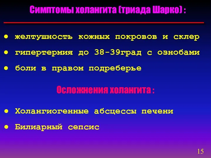 Симптомы холангита (триада Шарко) : желтушность кожных покровов и склер гипертермия