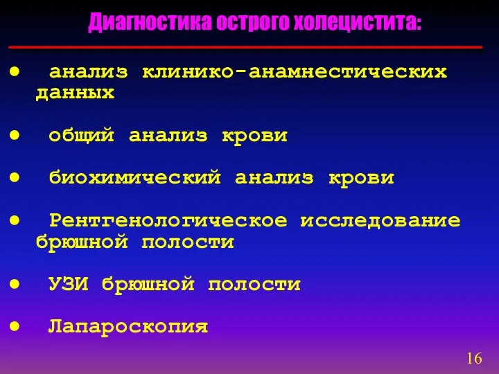 Диагностика острого холецистита: анализ клинико-анамнестических данных общий анализ крови биохимический анализ