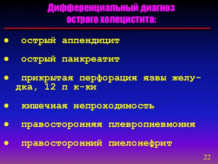 Дифференциальный диагноз острого холецистита: острый аппендицит острый панкреатит прикрытая перфорация язвы