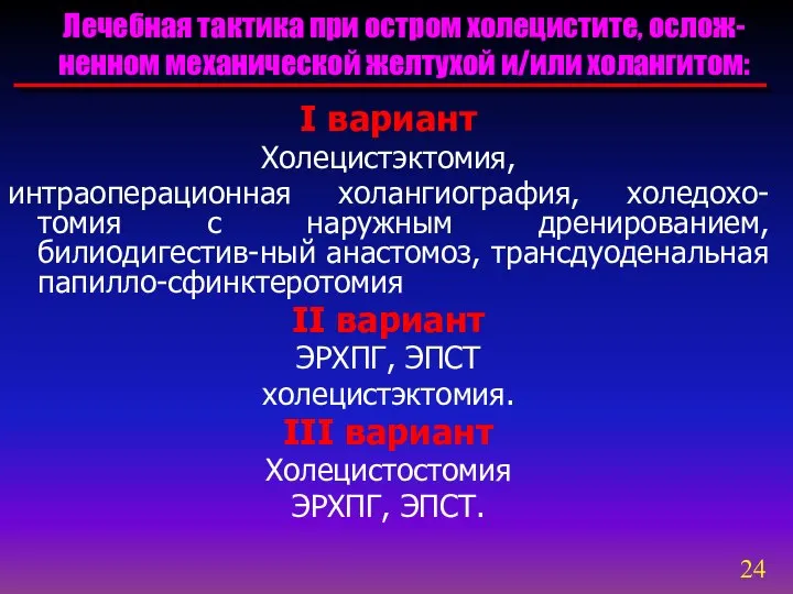 I вариант Холецистэктомия, интраоперационная холангиография, холедохо-томия с наружным дренированием, билиодигестив-ный анастомоз,