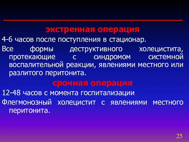 экстренная операция 4-6 часов после поступления в стационар. Все формы деструктивного