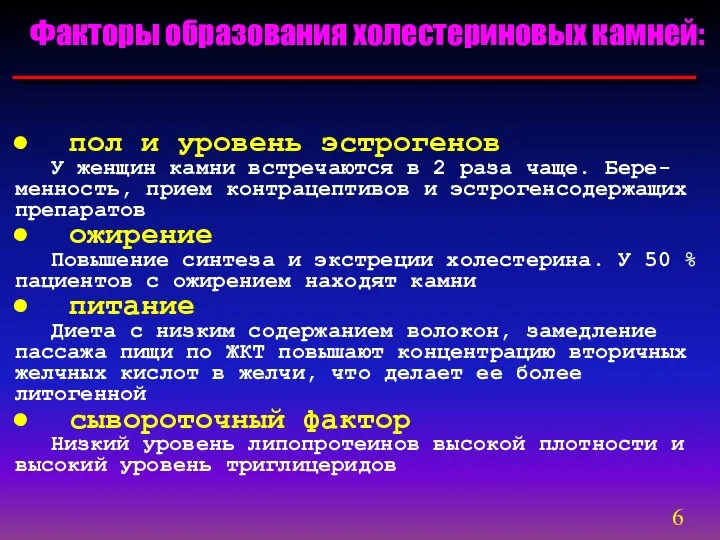 Факторы образования холестериновых камней: пол и уровень эстрогенов У женщин камни