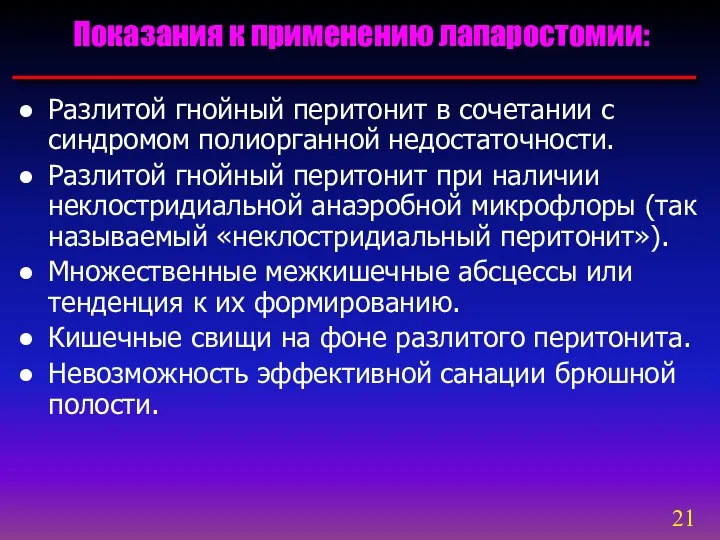 Разлитой гнойный перитонит в сочетании с синдромом полиорганной недостаточности. Разлитой гнойный