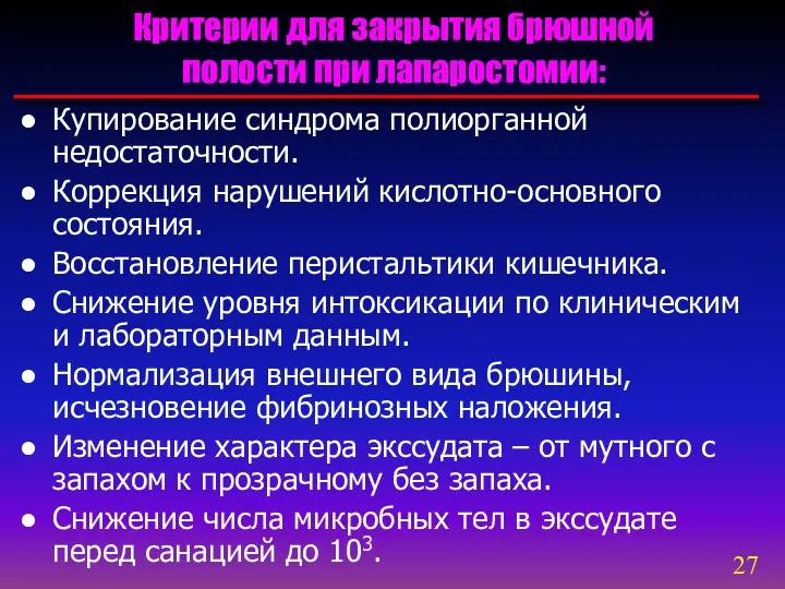 Купирование синдрома полиорганной недостаточности. Коррекция нарушений кислотно-основного состояния. Восстановление перистальтики кишечника.