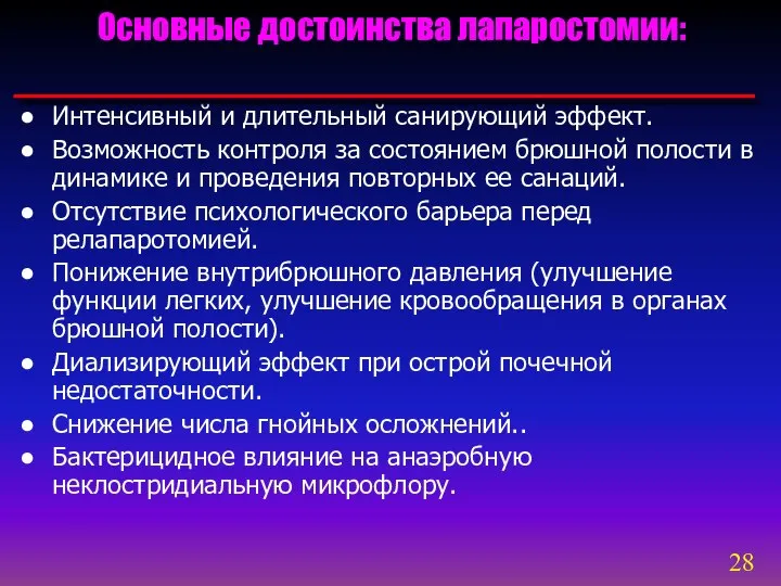 Интенсивный и длительный санирующий эффект. Возможность контроля за состоянием брюшной полости