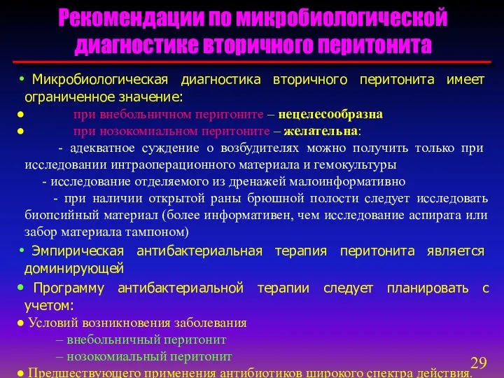 Рекомендации по микробиологической диагностике вторичного перитонита Микробиологическая диагностика вторичного перитонита имеет