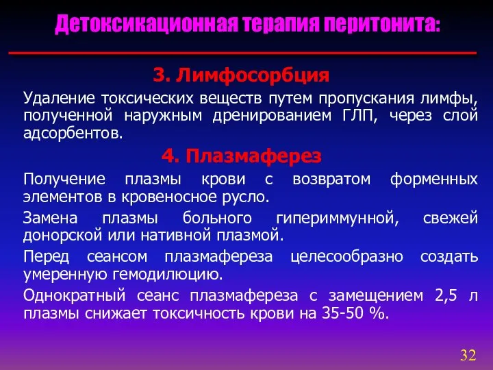 3. Лимфосорбция Удаление токсических веществ путем пропускания лимфы, полученной наружным дренированием