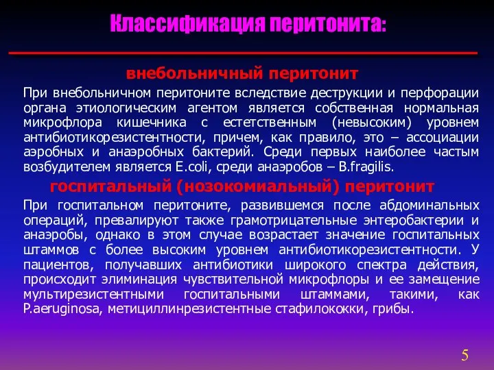 внебольничный перитонит При внебольничном перитоните вследствие деструкции и перфорации органа этиологическим