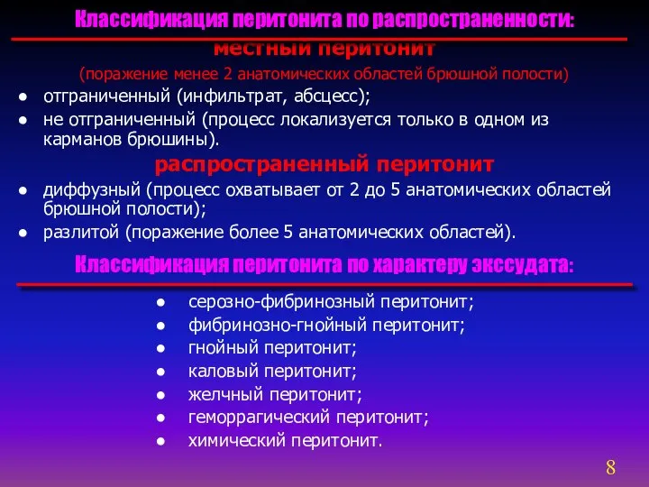 местный перитонит (поражение менее 2 анатомических областей брюшной полости) отграниченный (инфильтрат,