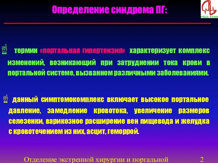 Отделение экстренной хирургии и портальной гипертензии Определение синдрома ПГ: термин «портальная