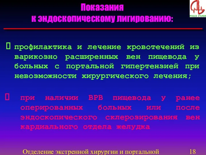 Отделение экстренной хирургии и портальной гипертензии Показания к эндоскопическому лигированию: профилактика