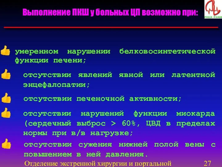 Отделение экстренной хирургии и портальной гипертензии Выполнение ПКШ у больных ЦП